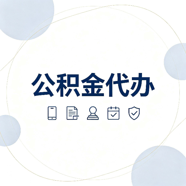 白城公积金代办和黑中介的区别 看完这篇不再被忽悠