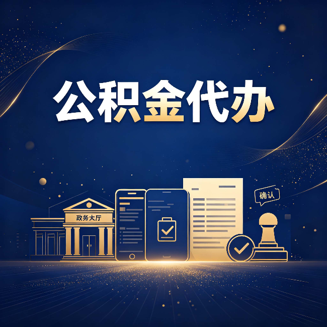 白城公积金代办合规渠道有哪些 认准这三种就够了