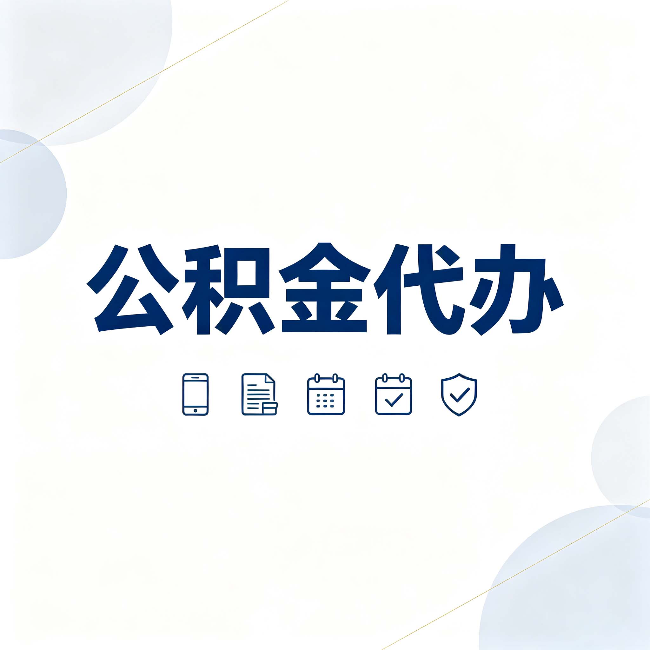 白城公积金代办有哪些实实在在的好处 用对了一次省下不少钱