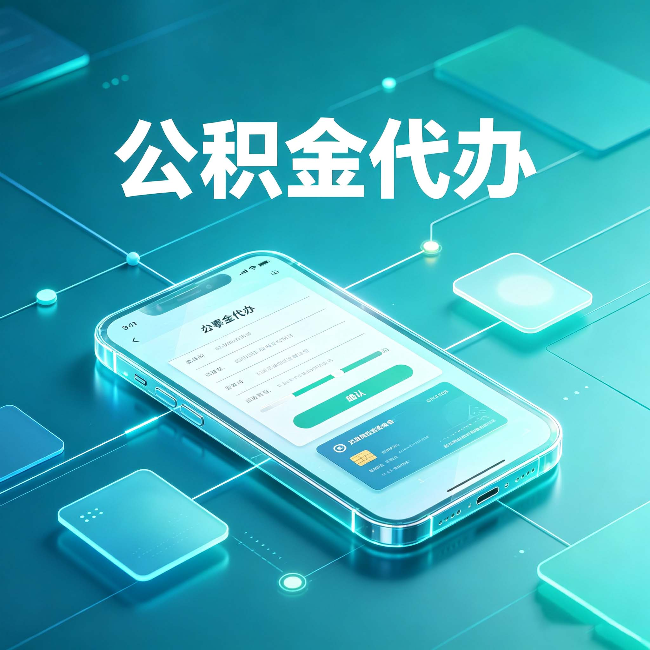 白城公积金代办能帮你解决哪些实际困难