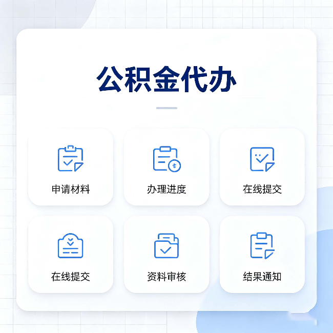 白城公积金代办能帮你解决哪些实际困难