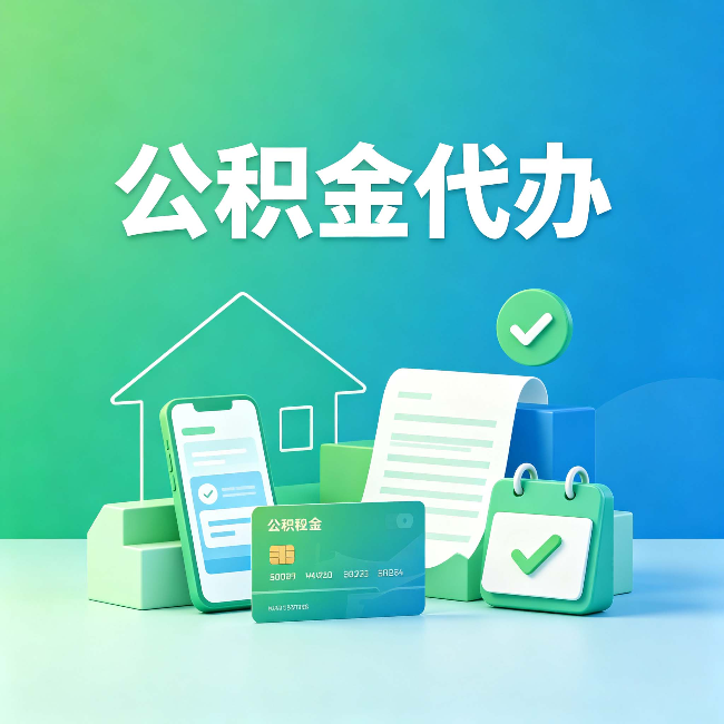 白城公积金代办的好处到底体现在哪几个方面