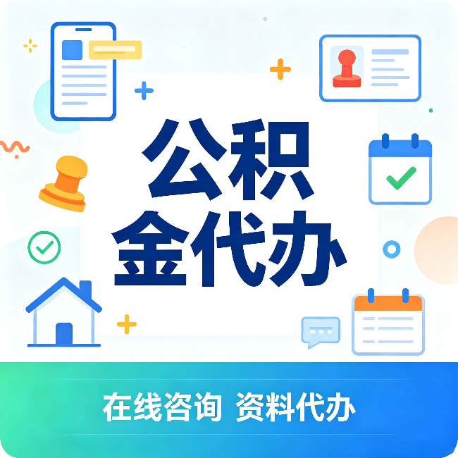 白城公积金代办的好处 从帮代办服务网点说起