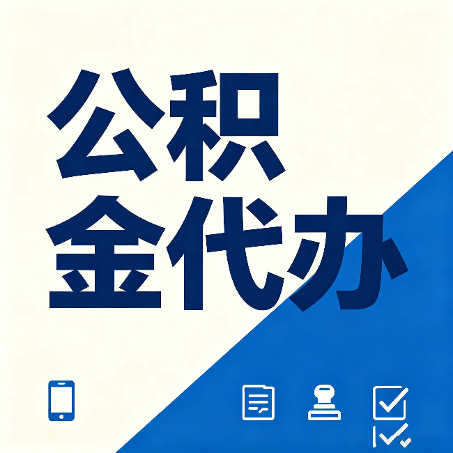 白城公积金代办的好处 从帮代办服务网点说起